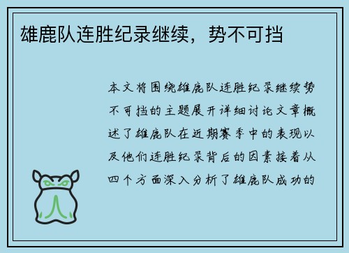 雄鹿队连胜纪录继续，势不可挡
