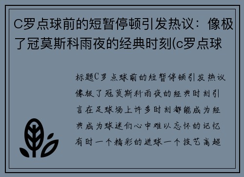 C罗点球前的短暂停顿引发热议：像极了冠莫斯科雨夜的经典时刻(c罗点球视频)