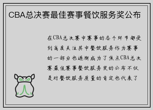 CBA总决赛最佳赛事餐饮服务奖公布