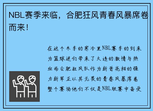 NBL赛季来临，合肥狂风青春风暴席卷而来！