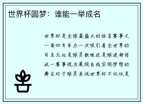 世界杯圆梦：谁能一举成名