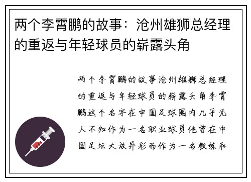 两个李霄鹏的故事：沧州雄狮总经理的重返与年轻球员的崭露头角