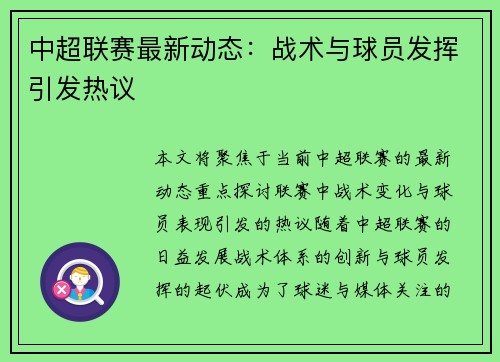 中超联赛最新动态：战术与球员发挥引发热议