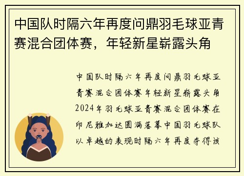 中国队时隔六年再度问鼎羽毛球亚青赛混合团体赛，年轻新星崭露头角