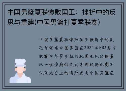 中国男篮夏联惨败国王：挫折中的反思与重建(中国男篮打夏季联赛)