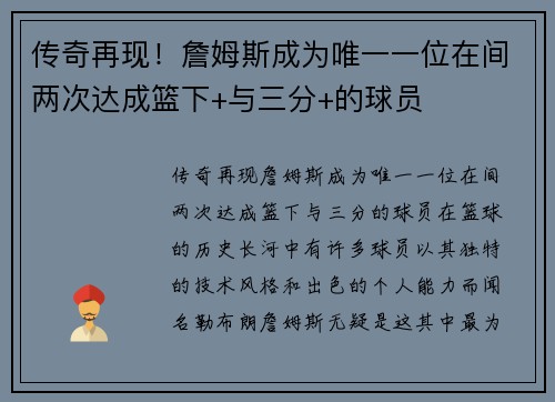 传奇再现！詹姆斯成为唯一一位在间两次达成篮下+与三分+的球员