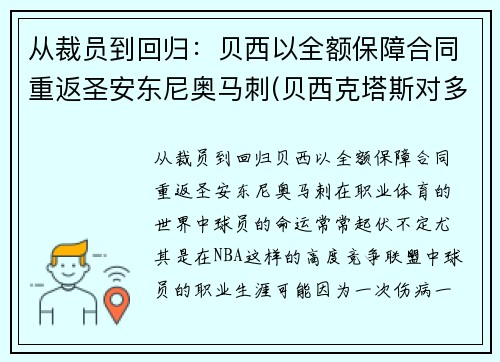 从裁员到回归：贝西以全额保障合同重返圣安东尼奥马刺(贝西克塔斯对多特蒙德直播)
