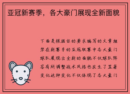 亚冠新赛季，各大豪门展现全新面貌