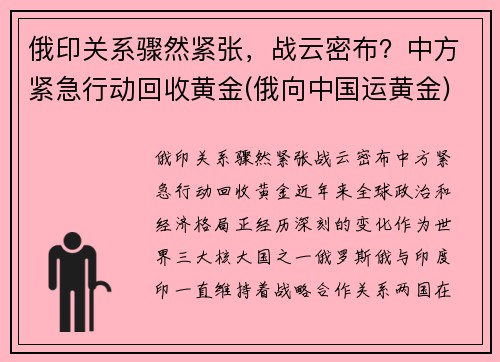俄印关系骤然紧张，战云密布？中方紧急行动回收黄金(俄向中国运黄金)