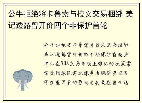 公牛拒绝将卡鲁索与拉文交易捆绑 美记透露曾开价四个非保护首轮
