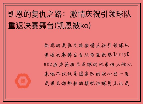 凯恩的复仇之路：激情庆祝引领球队重返决赛舞台(凯恩被ko)