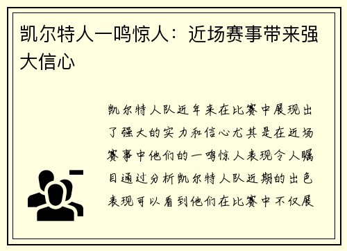 凯尔特人一鸣惊人：近场赛事带来强大信心