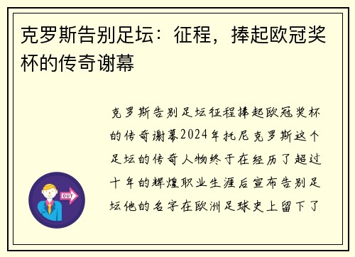 克罗斯告别足坛：征程，捧起欧冠奖杯的传奇谢幕
