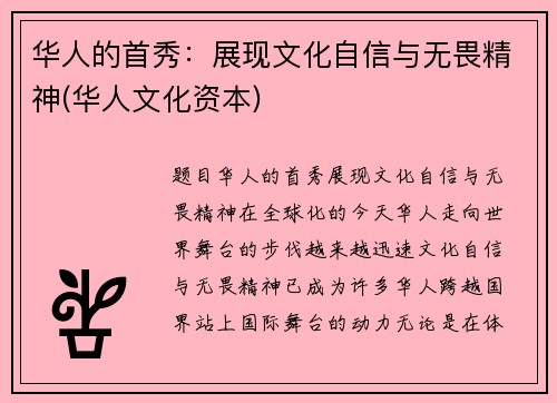 华人的首秀：展现文化自信与无畏精神(华人文化资本)