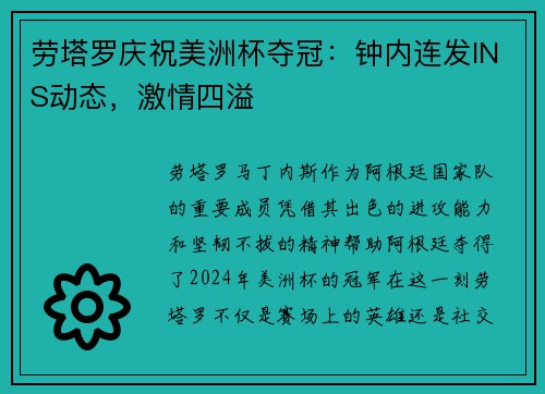 劳塔罗庆祝美洲杯夺冠：钟内连发INS动态，激情四溢