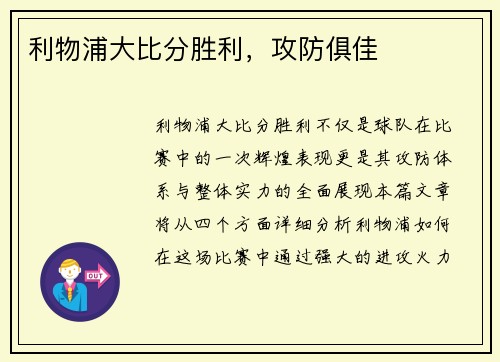 利物浦大比分胜利，攻防俱佳