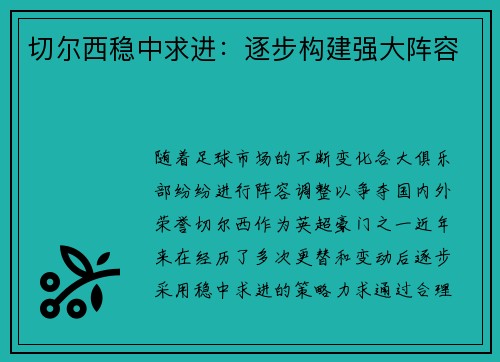 切尔西稳中求进：逐步构建强大阵容