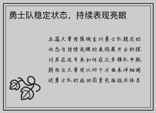 勇士队稳定状态，持续表现亮眼