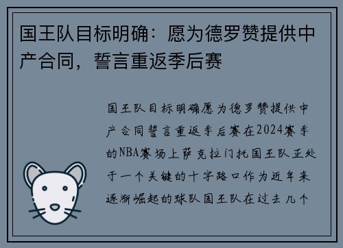 国王队目标明确：愿为德罗赞提供中产合同，誓言重返季后赛