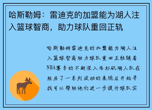 哈斯勒姆：雷迪克的加盟能为湖人注入篮球智商，助力球队重回正轨