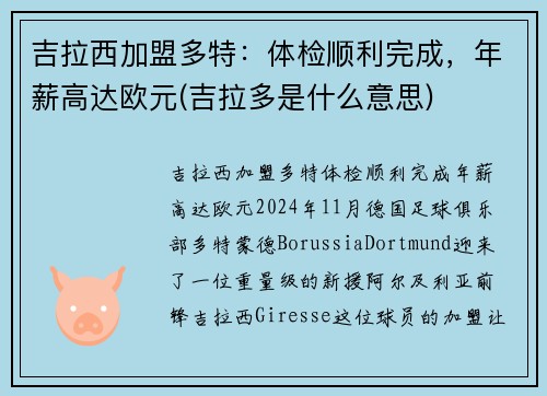 吉拉西加盟多特：体检顺利完成，年薪高达欧元(吉拉多是什么意思)