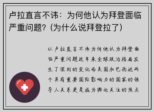卢拉直言不讳：为何他认为拜登面临严重问题？(为什么说拜登拉了)