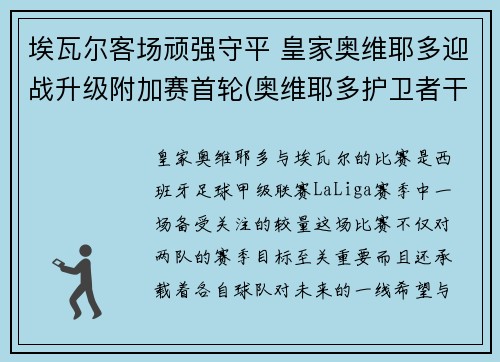 埃瓦尔客场顽强守平 皇家奥维耶多迎战升级附加赛首轮(奥维耶多护卫者干红葡萄酒)