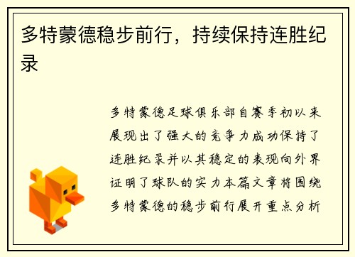 多特蒙德稳步前行，持续保持连胜纪录