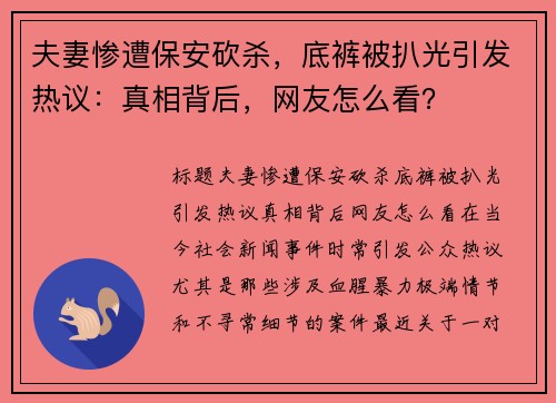 夫妻惨遭保安砍杀，底裤被扒光引发热议：真相背后，网友怎么看？