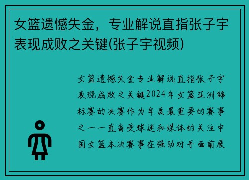 女篮遗憾失金，专业解说直指张子宇表现成败之关键(张子宇视频)