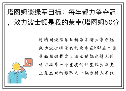 塔图姆谈绿军目标：每年都力争夺冠，效力波士顿是我的荣幸(塔图姆50分绿军胜奇才首轮战篮网)