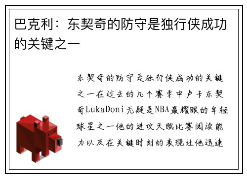 巴克利：东契奇的防守是独行侠成功的关键之一