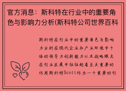 官方消息：斯科特在行业中的重要角色与影响力分析(斯科特公司世界百科全书)