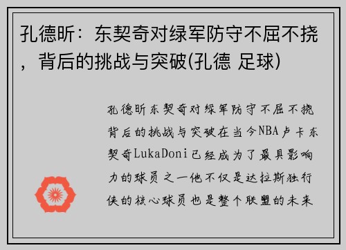 孔德昕：东契奇对绿军防守不屈不挠，背后的挑战与突破(孔德 足球)