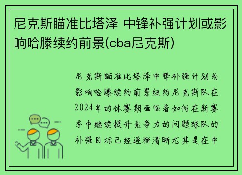 尼克斯瞄准比塔泽 中锋补强计划或影响哈滕续约前景(cba尼克斯)
