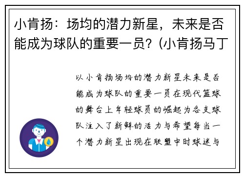 小肯扬：场均的潜力新星，未来是否能成为球队的重要一员？(小肯扬马丁选秀预测)