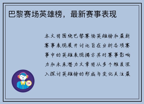巴黎赛场英雄榜，最新赛事表现