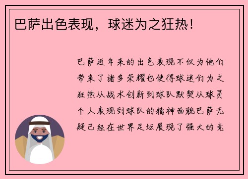 巴萨出色表现，球迷为之狂热！