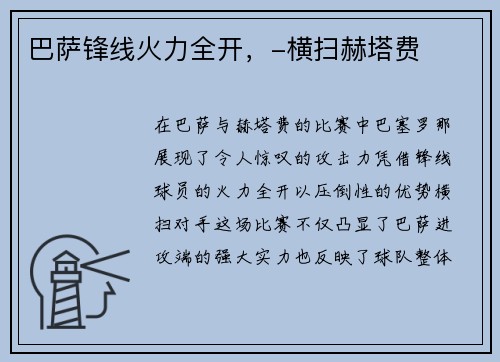 巴萨锋线火力全开，-横扫赫塔费