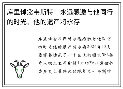 库里悼念韦斯特：永远感激与他同行的时光，他的遗产将永存