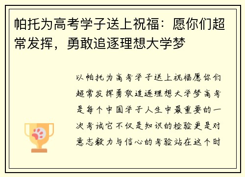 帕托为高考学子送上祝福：愿你们超常发挥，勇敢追逐理想大学梦