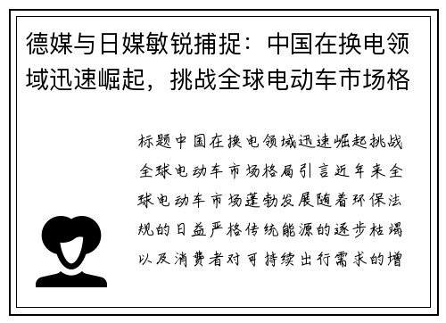 德媒与日媒敏锐捕捉：中国在换电领域迅速崛起，挑战全球电动车市场格局