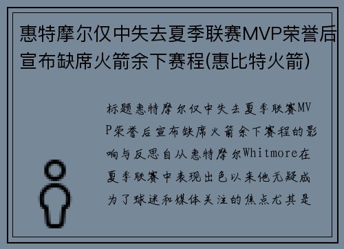 惠特摩尔仅中失去夏季联赛MVP荣誉后宣布缺席火箭余下赛程(惠比特火箭)