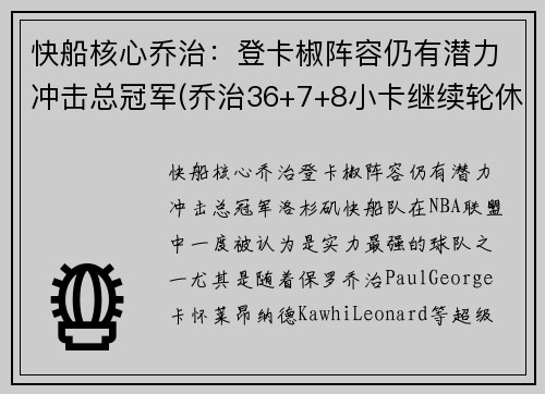 快船核心乔治：登卡椒阵容仍有潜力冲击总冠军(乔治36+7+8小卡继续轮休 快船擒步行者迎六连胜)