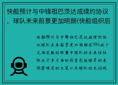 快船预计与中锋祖巴茨达成续约协议，球队未来前景更加明朗(快船组织后卫)