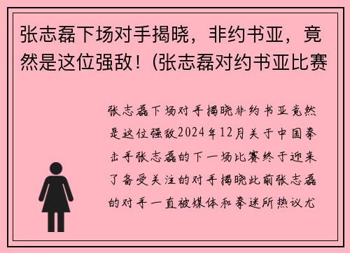 张志磊下场对手揭晓，非约书亚，竟然是这位强敌！(张志磊对约书亚比赛视频)