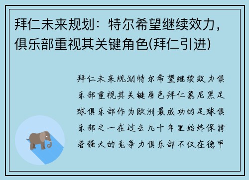 拜仁未来规划：特尔希望继续效力，俱乐部重视其关键角色(拜仁引进)