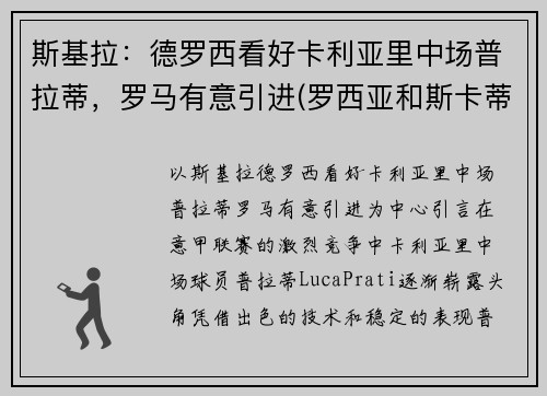 斯基拉：德罗西看好卡利亚里中场普拉蒂，罗马有意引进(罗西亚和斯卡蒂)