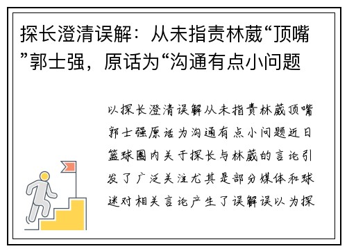 探长澄清误解：从未指责林葳“顶嘴”郭士强，原话为“沟通有点小问题”