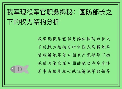 我军现役军官职务揭秘：国防部长之下的权力结构分析